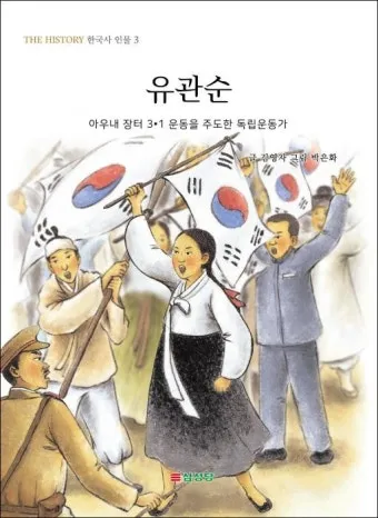 유관순 열사의 명언과 애국정신 보존 중요성_5