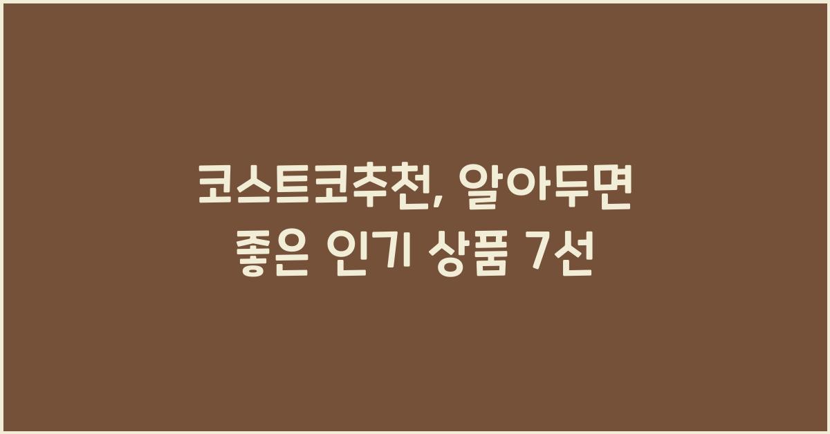 코스트코추천