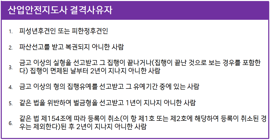 산업안전지도사 결격사유