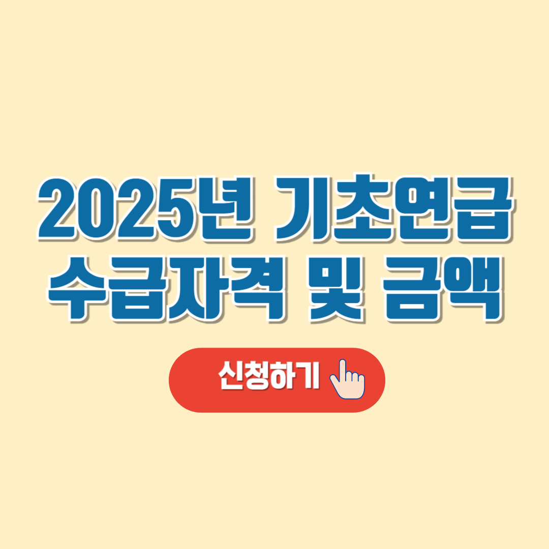 2025년 기초 연금 수급자격 및 신청방법