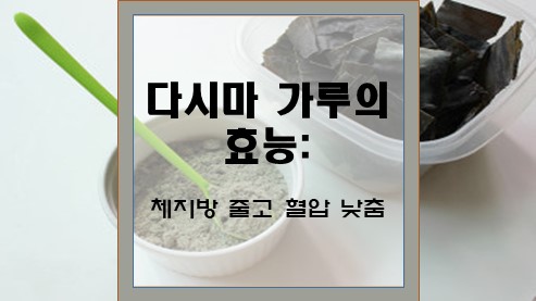 다시마-가루의-효능