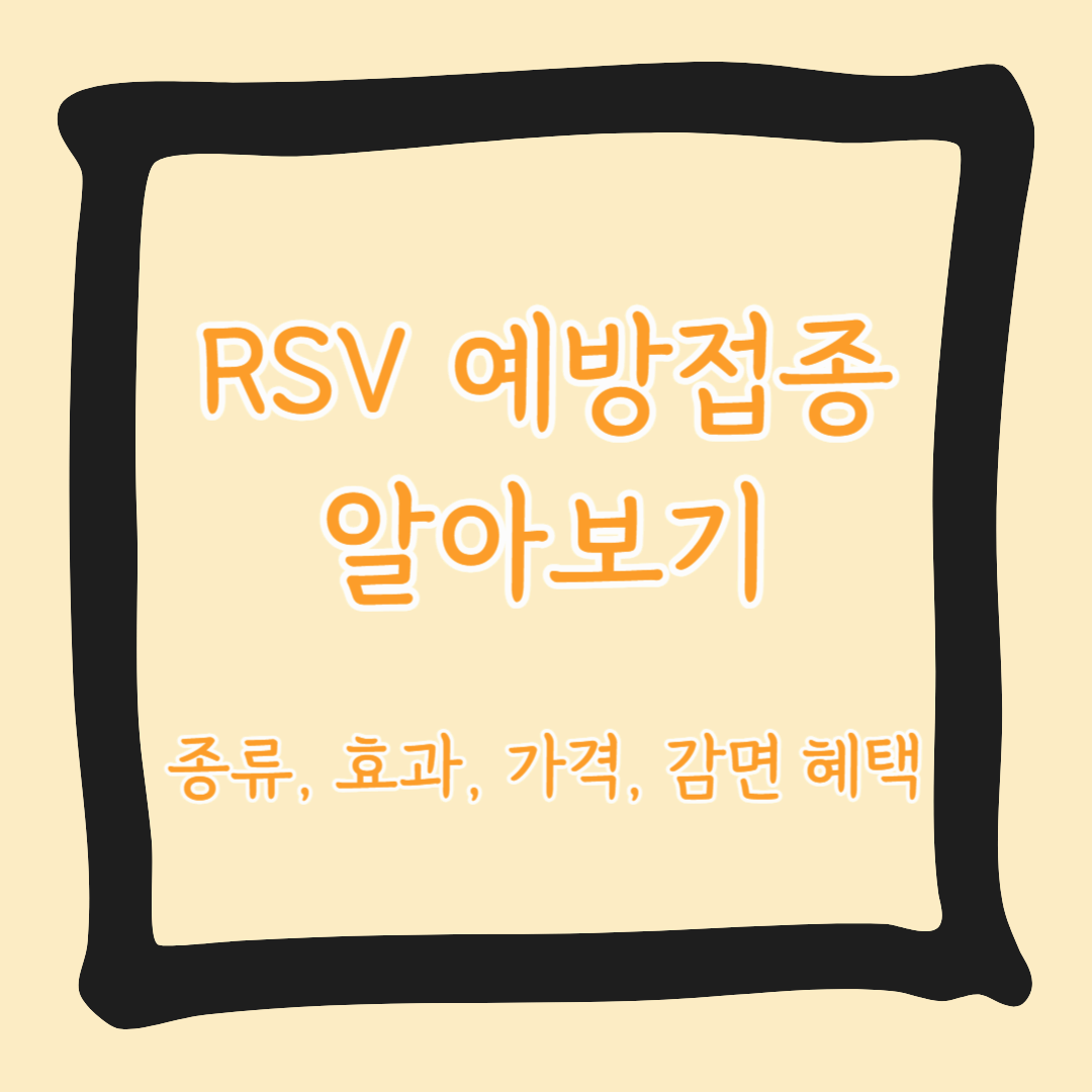 RSV 예방접종: 영유아와 고령층을 위한 필수 백신