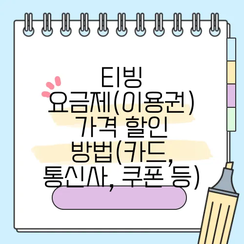 티빙 요금제(이용권) 가격 할인 방법(카드, 통신사, 쿠폰 등)