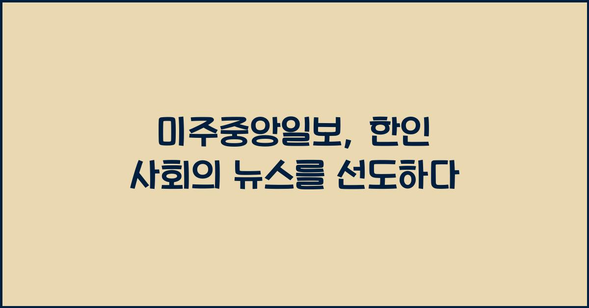 미주중앙일보
