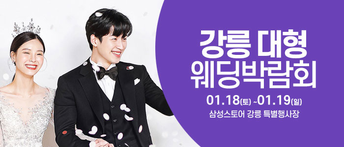 강릉-웨딩크라우드-웨딩박람회