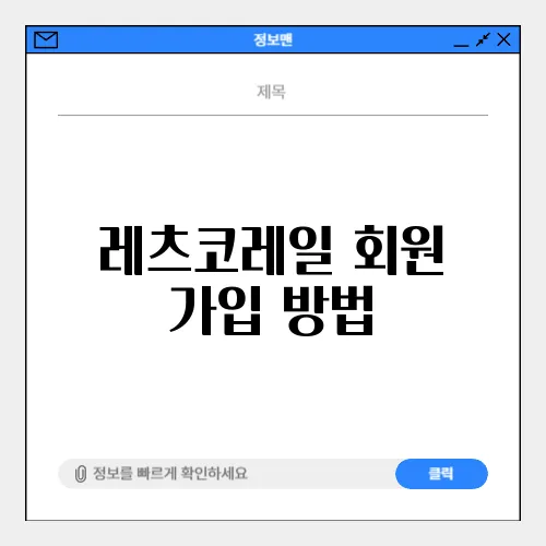 레츠코레일 회원 가입 방법