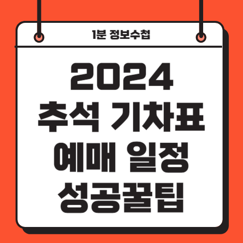 2024 추석 기차표 예매