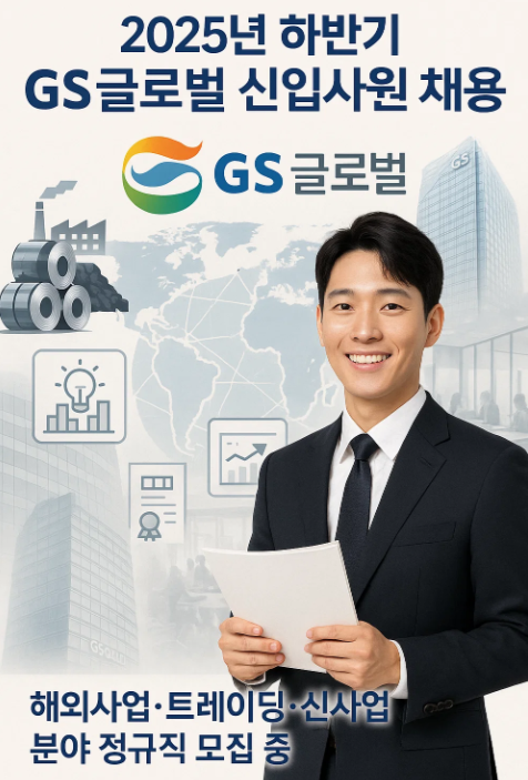 2025년 하반기 GS글로벌 신입사원 채용