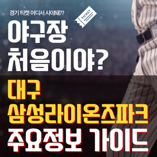 대구삼성라이온즈파크 주요정보 가이드