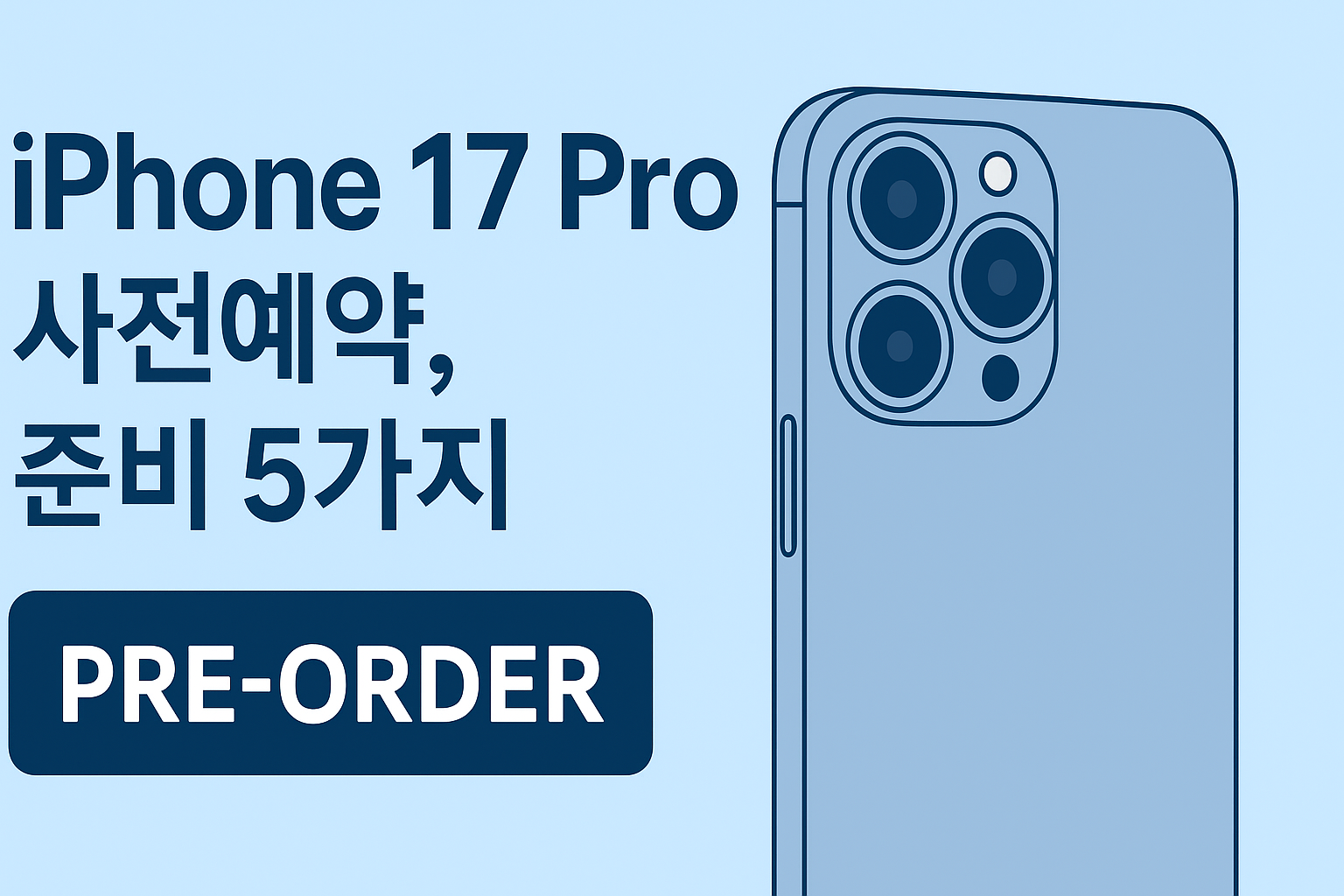 아이폰 17 Pro 사전예약 준비 5가지 티스토리용 가로형 썸네일, iPhone 17 Pro preorder 5 tips Tistory horizontal thumbnail