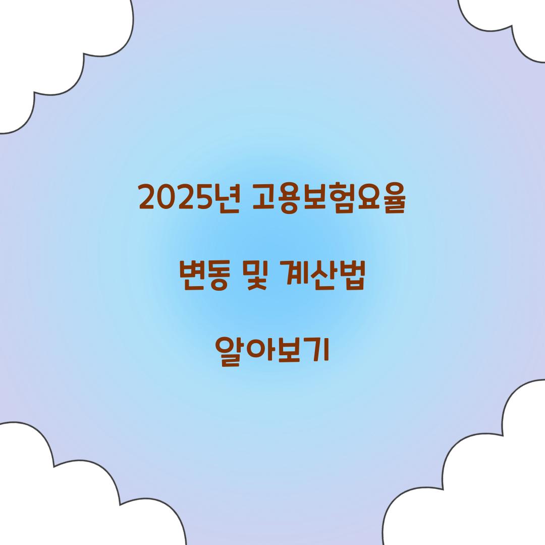 고용보험요율