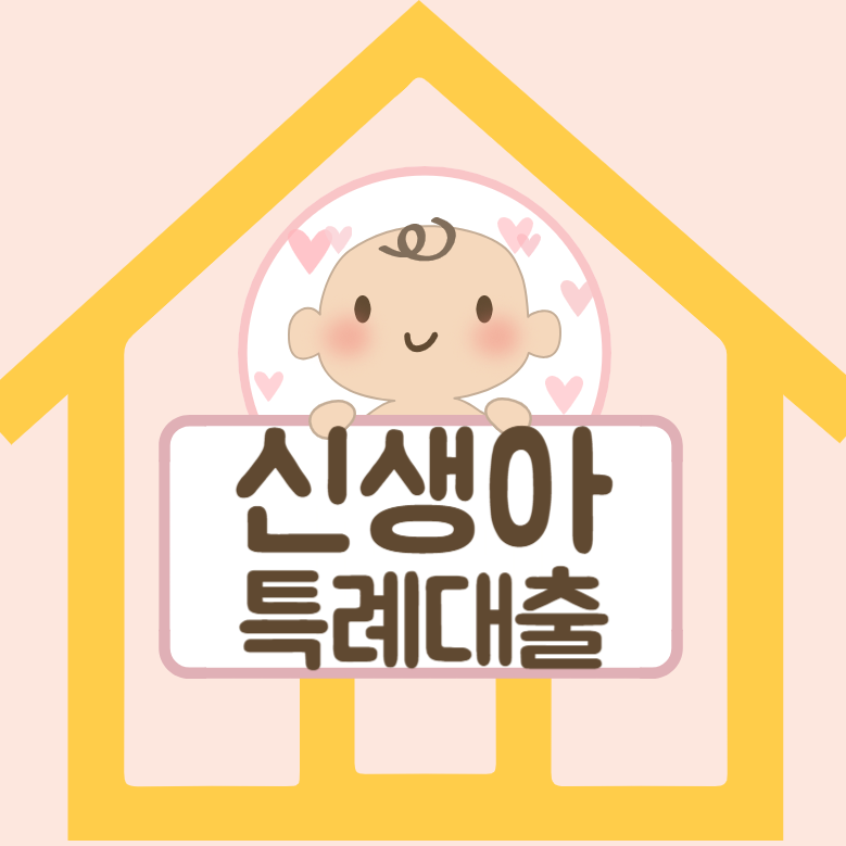 신생아 특례 대출 최저1.6% 금리적용 27조 자격조건