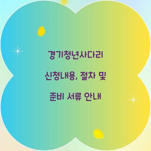 경기청년사다리 신청내용