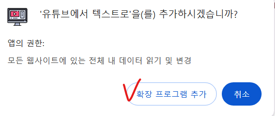 유튜브 스크립트 추출 프로그램 설치방법 2