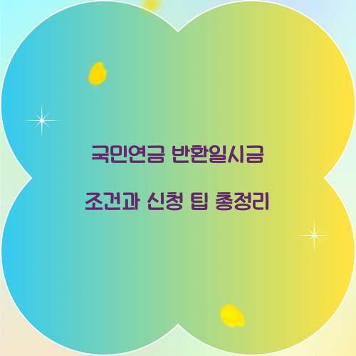 국민연금 반환일시금 조건