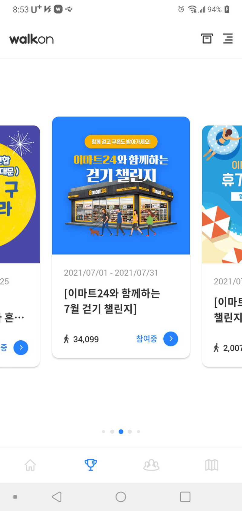 이마트24 7월 걷기챌린지