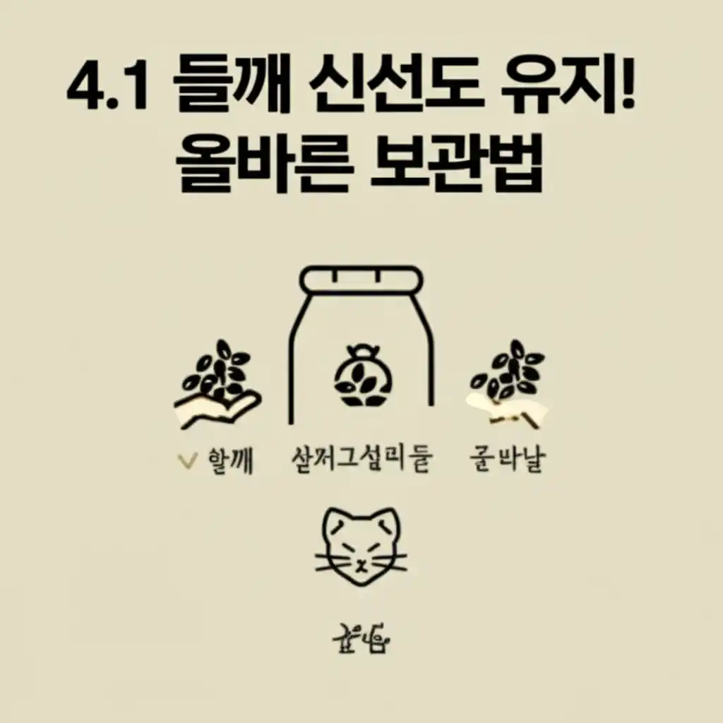 신선한 들깨 한말을 위한 올바른 보관법 이미지. 밀폐 용기에 담긴 들깨 씨앗.