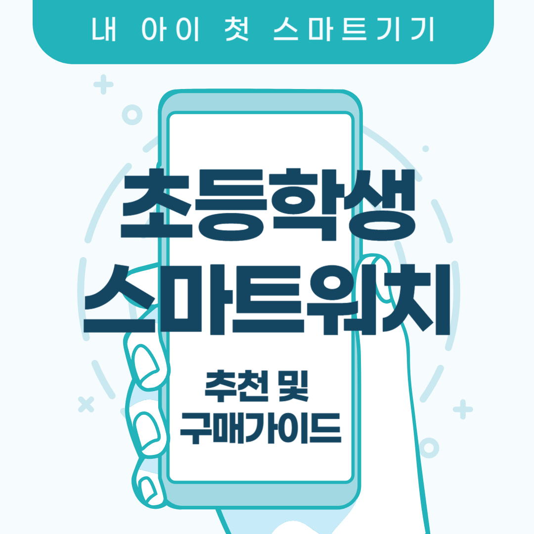 초등학생 스마트워치 추천 및 구매 가이드