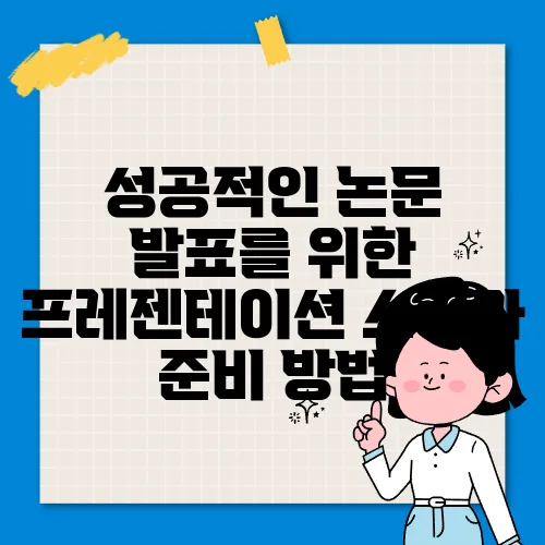성공적인 논문 발표를 위한 프레젠테이션 스킬과 준비 방법
