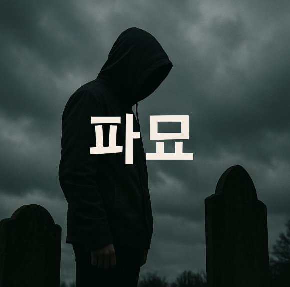 2030세대가 본 파묘 (연출, 의미, 상징)
