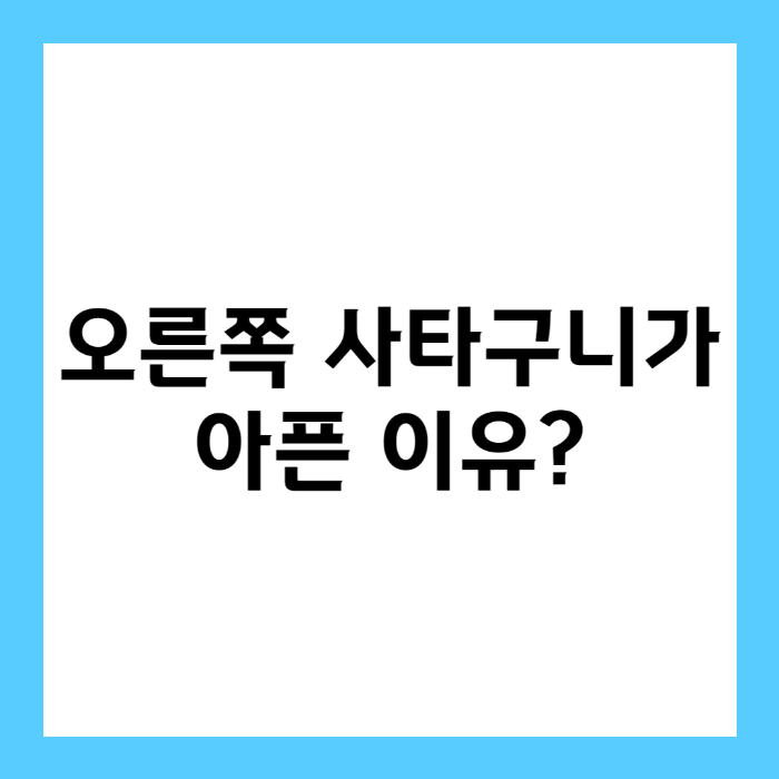 오른쪽 사타구니가 아픈 이유?