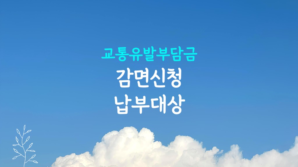 교통유발부담금 감면