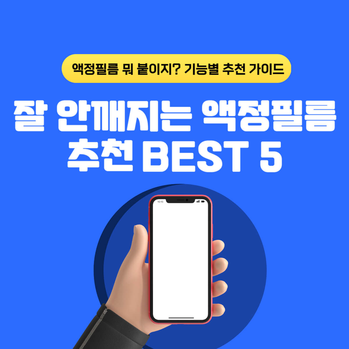 썸네일-잘안깨지는-액정필름추천-아이폰-갤럭시