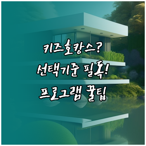 가족 호캉스 키즈풀 호텔 선택 기준과..