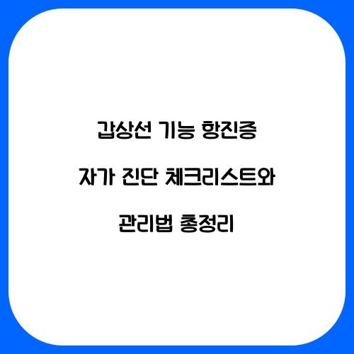 갑상선 기능 항진증 자가 진단 체크리스트