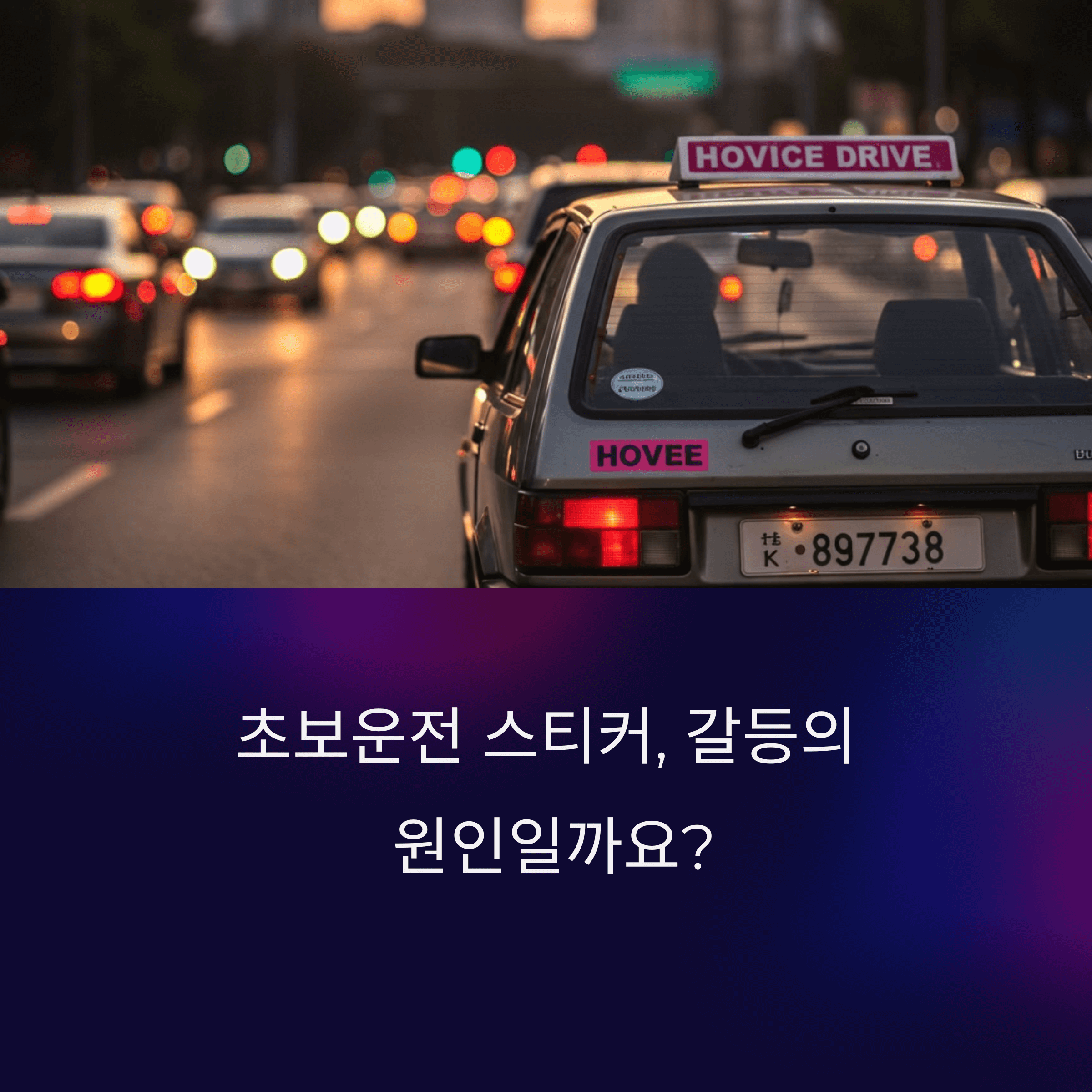 초보운전 스티커 갈등해결, 도로배려 문화 만들기