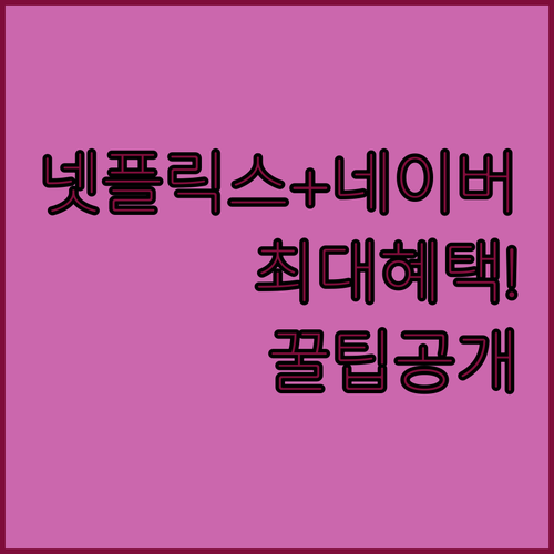 넷플릭스와 네이버의 가성비 제휴 혜택..