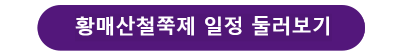 황매산철쭉제 일정 둘러보기