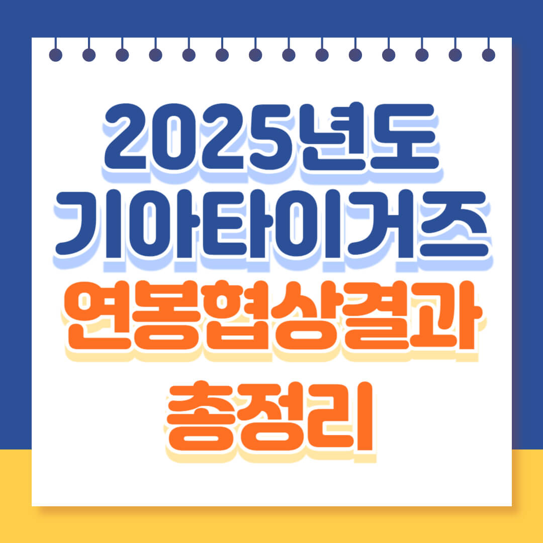 2025년도 기아타이거즈 연봉협상결과