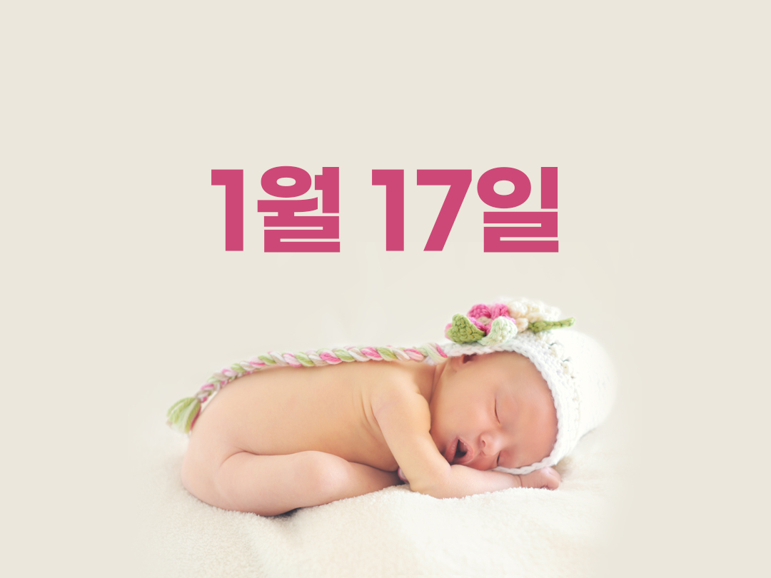 1월 17일 천주교 여자세례명 3가지