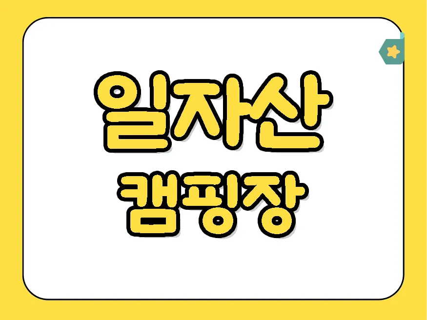 일자산 캠핑장