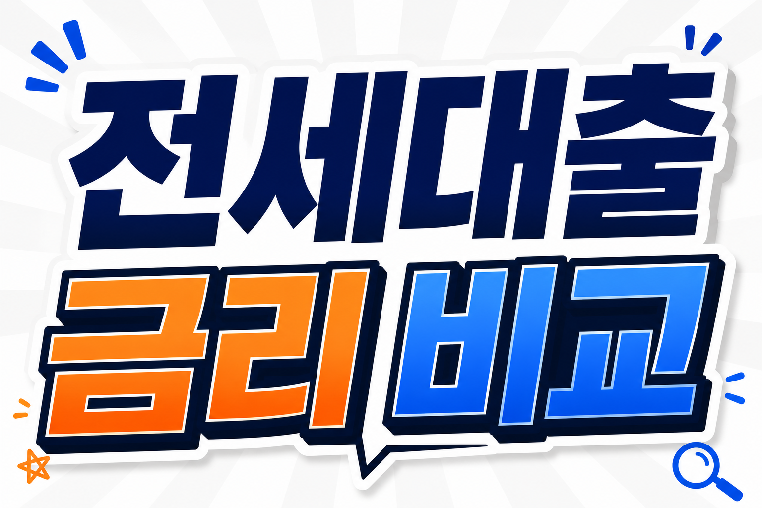 전세대출 금리 비교 2026