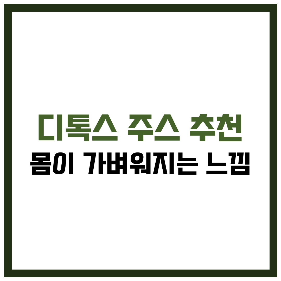 디톡스 주스 추천