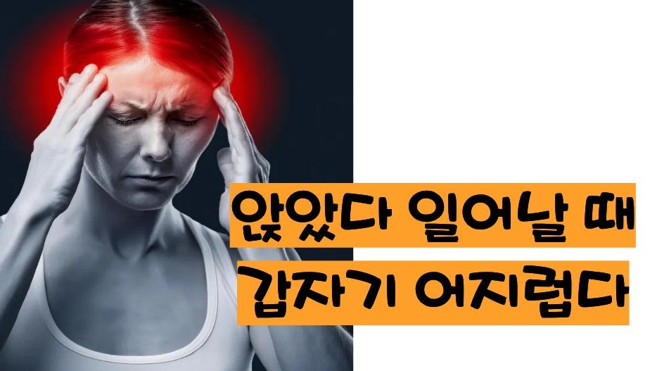 기립성 저혈압 증상