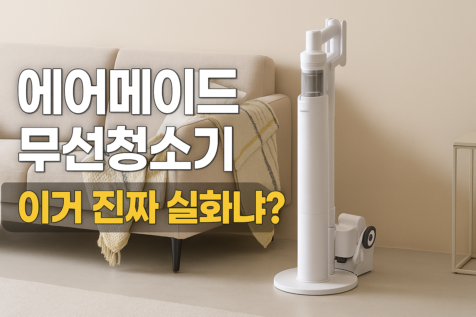 에어메이드 자동 먼지비움 스마트타워 진공 무선청소기 AMC-3501A 솔직 리뷰