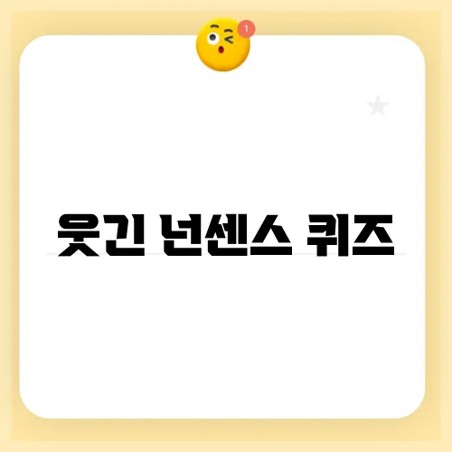 웃긴 넌센스 퀴즈