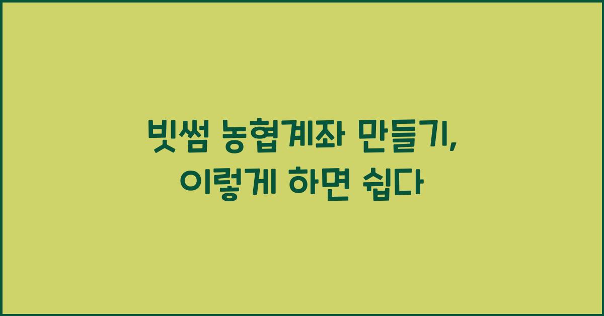 빗썸 농협계좌 만들기