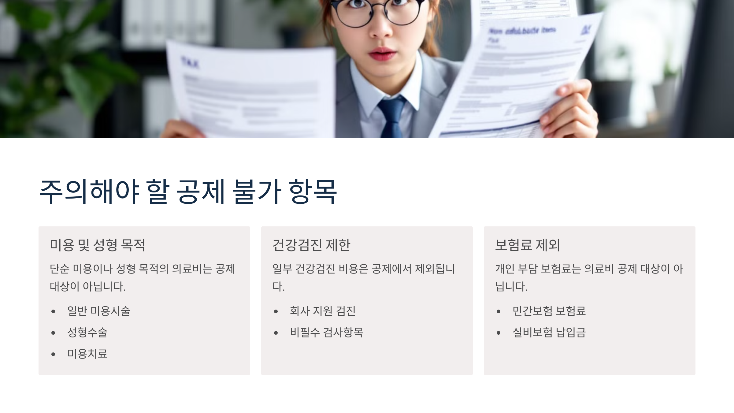 공제 불가 항목