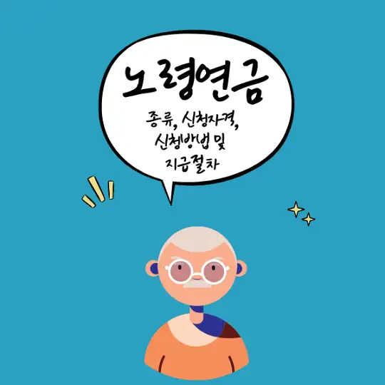 노령연금