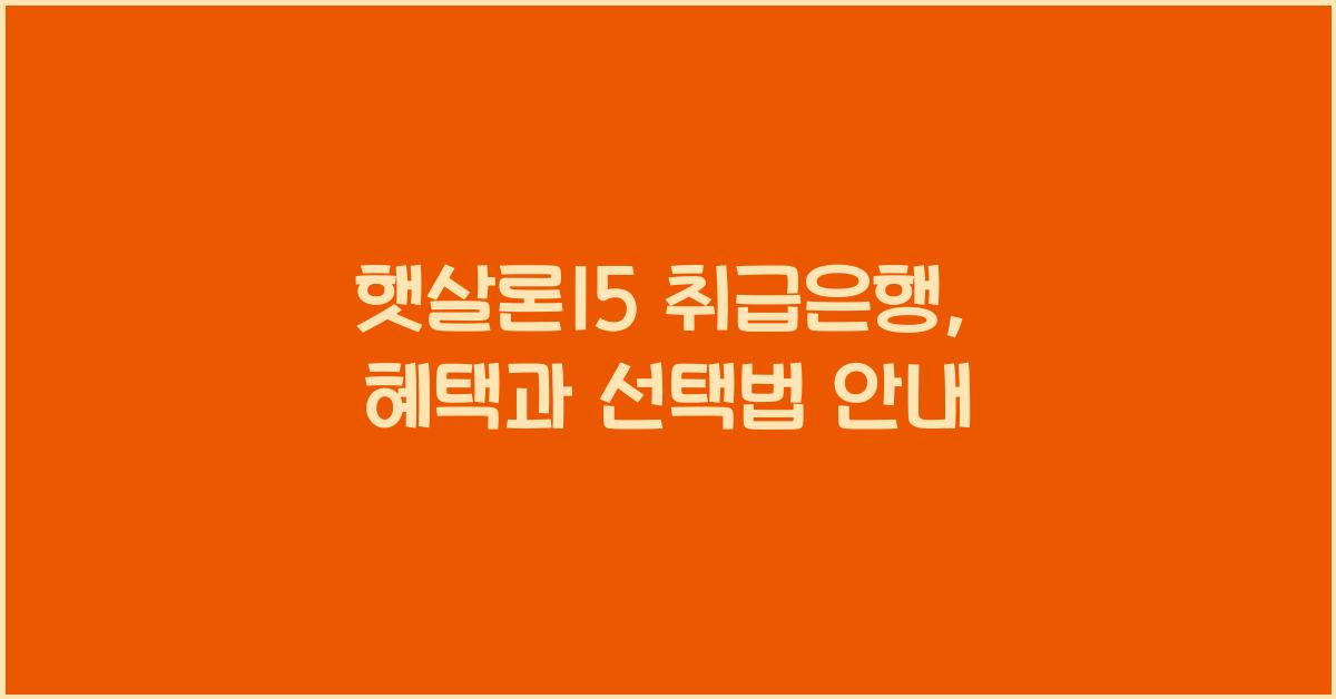 햇살론15 취급은행