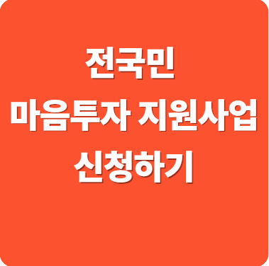 전국민 마음투자 지원사업 신청방법, 절차