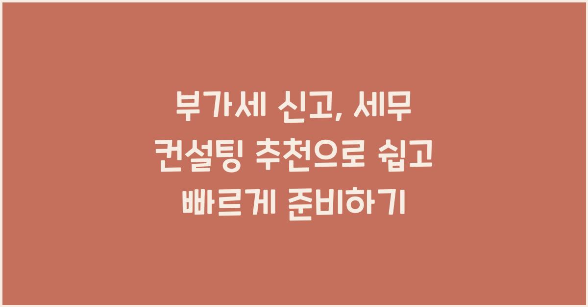 부가세 신고 부가세 신고 세무 컨설팅 추천