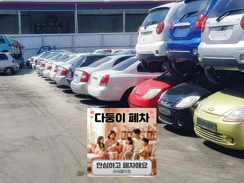 부천시폐차장 저당차폐차 원부 조회와 권리 분석