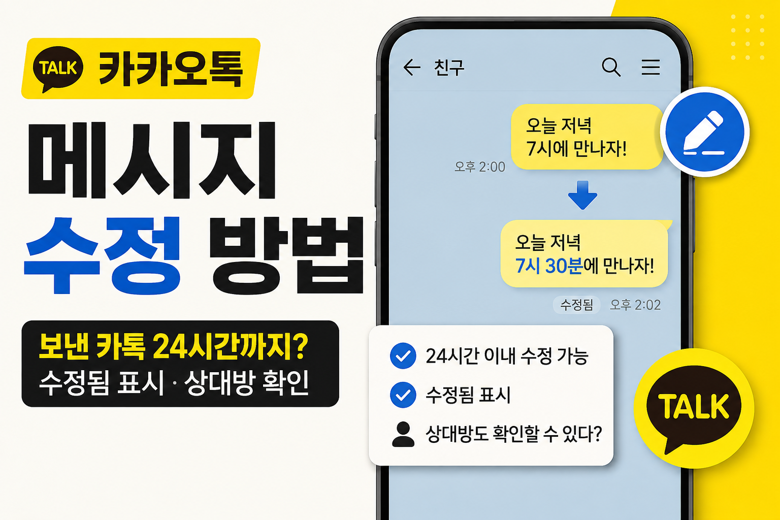 카카오톡 메시지 수정 방법｜보낸 카톡 24시간까지? 수정됨 표시&middot;상대방 확인