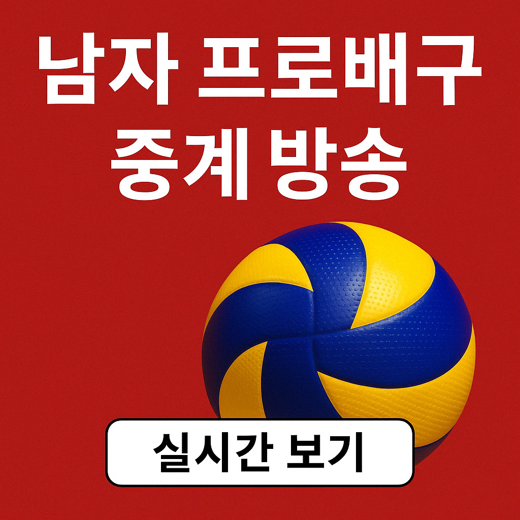 남자 프로배구 중계 방송