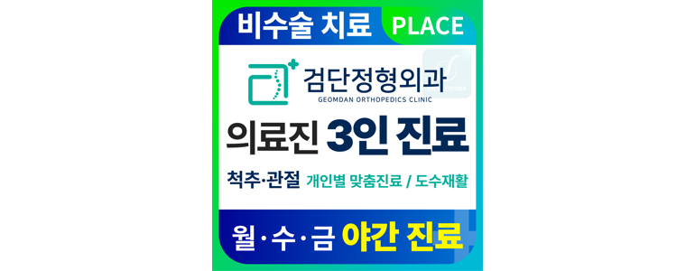 인천 서구 정형외과